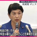 【社民党】衆院選に向けたマニフェスト発表  “消費税3年間ゼロ”など訴え