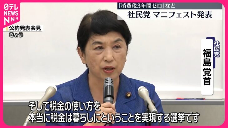 【社民党】衆院選に向けたマニフェスト発表  “消費税3年間ゼロ”など訴え