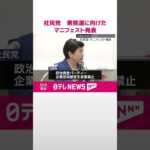 【社民党】衆院選に向けたマニフェスト発表  “消費税3年間ゼロ”など訴え  #shorts