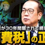 日本国民が30年間騙されて続けている 悪税「消費税」の正体｜安藤裕