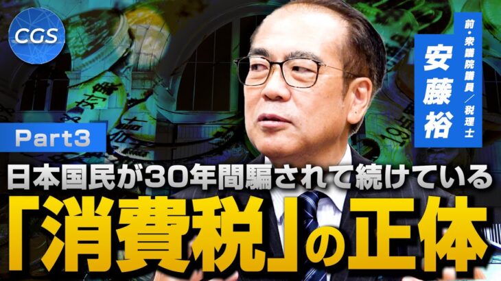 日本国民が30年間騙されて続けている 悪税「消費税」の正体｜安藤裕