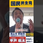 流山市野田市で榛葉幹事長「税金は過去最高、給料は30年間が上がってない！」衆議院選挙区【千葉7区】