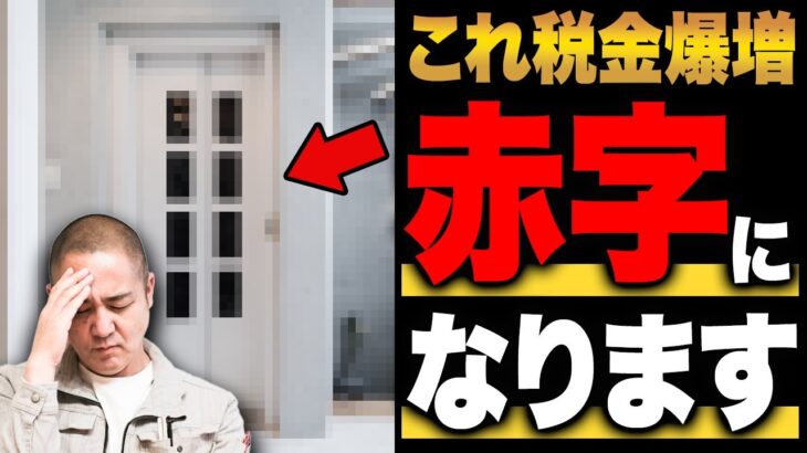 ○○をつけると固定資産税が跳ね上がります！将来後悔する赤字設備を家づくり33年のプロが解説！【注文住宅】