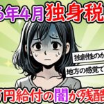 【税金】独身税キター!! 子育て世帯には352万円給付ってマジ？【少子化】【増税】【２chスレ】【ゆっくり】