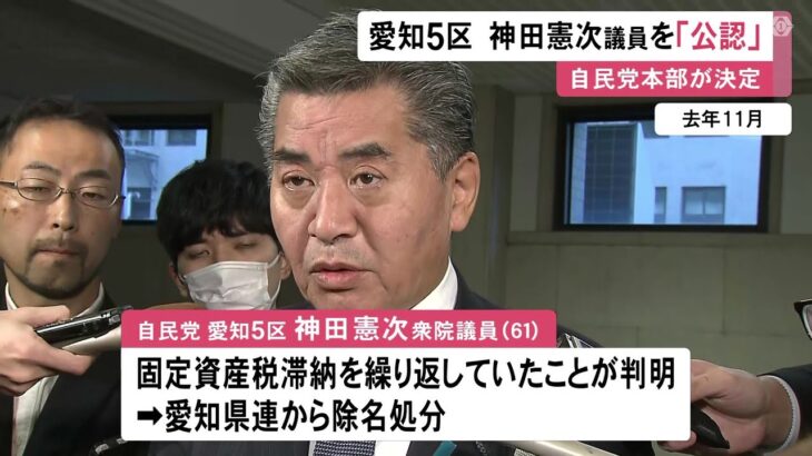 税金滞納巡り県連が公認申請見送る…衆議院愛知5区の神田議員 自民党本部が公認を発表 “保守分裂”の可能性