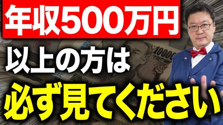 【必見】たったこれだけで驚くほど節税できます！税金が重くなる「年収500万円以上」の方の節税ベスト5！