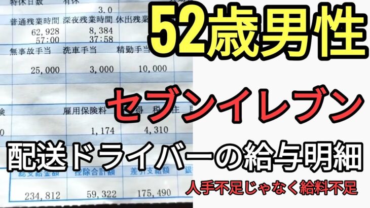 52歳セブンイレブン配送ドライバーの給与明細がヤバすぎる　税金のために働いて生活できない地獄の国　日本