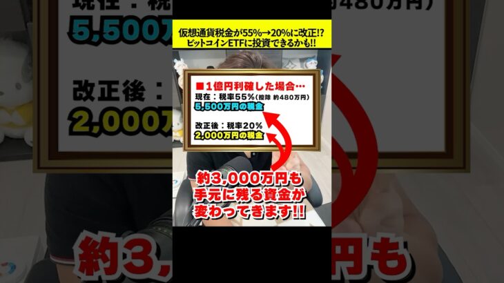 【祝🎊】仮想通貨の税金が55%→20%に改正&ビットコインETFが承認！？