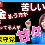 字幕56 「税金払う方が苦しい生活 税金から給料貰ってる人が甘々 そんなのは駄目」#日本保守党 #百田尚樹 #有本香 街頭演説