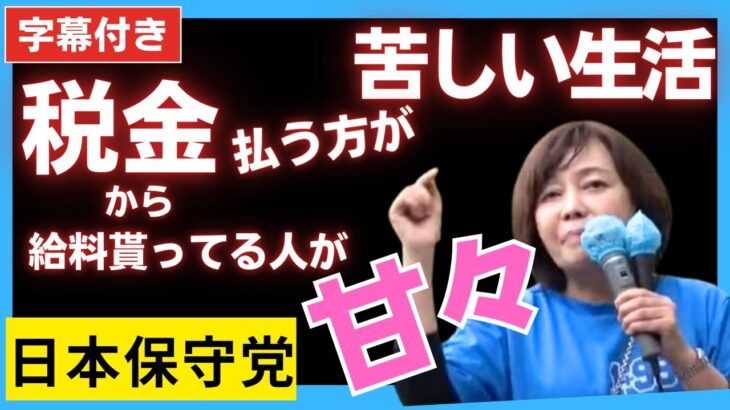 字幕56 「税金払う方が苦しい生活 税金から給料貰ってる人が甘々 そんなのは駄目」#日本保守党 #百田尚樹 #有本香 街頭演説