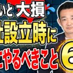 知らないと大損！会社設立時に絶対にやるべき6つのこと / 名古屋 税理士 新美敬太