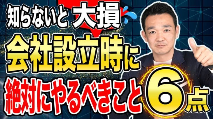 知らないと大損！会社設立時に絶対にやるべき6つのこと / 名古屋 税理士 新美敬太