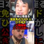 ひろゆき「なんで日本の税金で6年も滞在するんですか？」