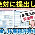 【提出忘れると税金増】公的年金等の扶養親族等申告書のメリットと記載方法を解説【老後年金・令和7年版】