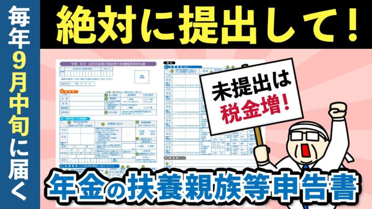 【提出忘れると税金増】公的年金等の扶養親族等申告書のメリットと記載方法を解説【老後年金・令和7年版】