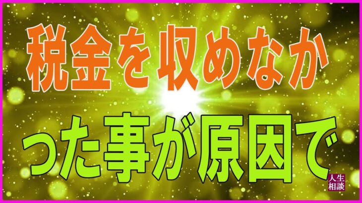 テレフォン人生相談 🐹   税金を収めなかった事が原因で借金ができ今後夫とどう関わっていけばいいのか悩む妻70歳からの相談 他