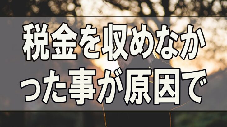 [ テレフォン人生相談 ] 🐣    税金を収めなかった事が原因で借金ができ今後夫とどう関わっていけばいいのか悩む妻70歳からの相談