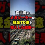 【闇】宮古島のメガソーラーに税金70億円を投じた結果… #ニュース #shorts