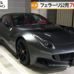 税金滞納者から差し押さえたフェラーリが約7000万円で出品　参加申し込みは10月30日まで　東京国税局（2024/10/21）