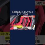 税金滞納者から差し押さえたフェラーリが約7000万円で出品　参加申し込みは10月30日まで　東京国税局　#shorts