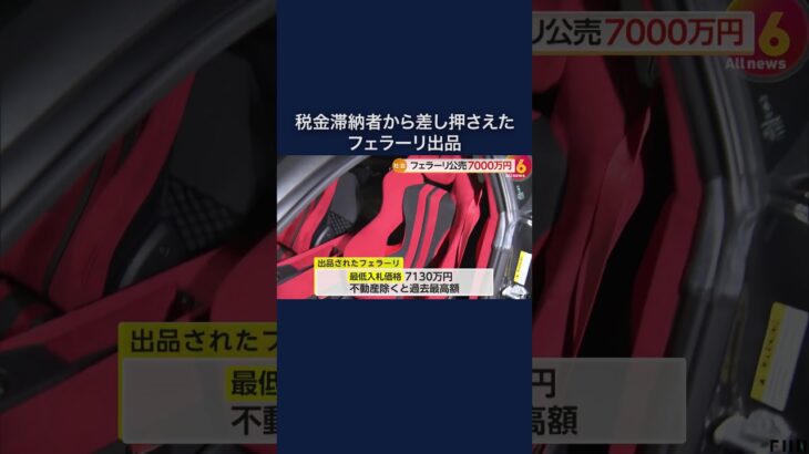 税金滞納者から差し押さえたフェラーリが約7000万円で出品　参加申し込みは10月30日まで　東京国税局　#shorts