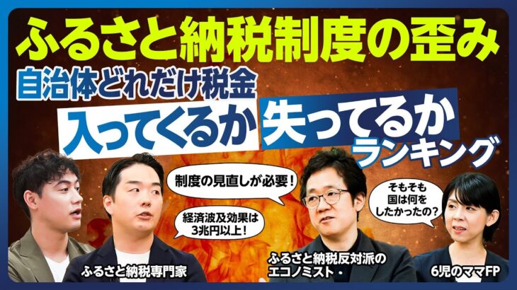 「ふるさと納税」制度の歪み／自治体どれだけ税金入ってくるか・失ってるかランキング／都市部から地方へ税金を流して75%キックバック／国は何がしたかったのか？／制度の見直しが必要／経済効果3兆円を検証