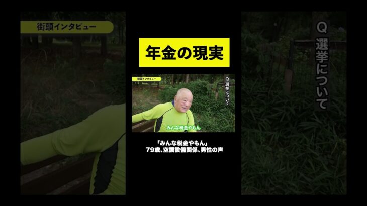 【年金】「みんな税金やもん」79歳、空調設備関係、男性の声  #老後 #貯金 #年金