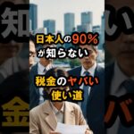 日本人の90%が知らない！【ヤバい税金の使い道】 #都市伝説 #雑学 #税金 #政府 #shorts