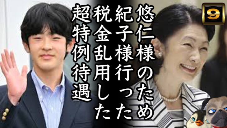 【悲報】A宮K子様がH様のため税金使った特例待遇