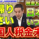 『本編動画はこちら』税金を滞納される外国人の方は出て行って下さい　税滞納日本人の３倍　日本は外国のATMではありません　NHKから国民を守る党　浜田聡参議院議員