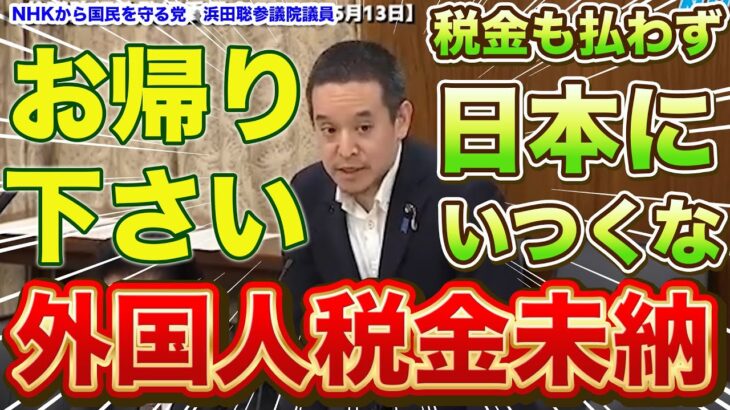 『本編動画はこちら』税金を滞納される外国人の方は出て行って下さい　税滞納日本人の３倍　日本は外国のATMではありません　NHKから国民を守る党　浜田聡参議院議員