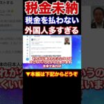 『本編動画もどうぞ』税金を滞納される外国人の方は出て行って下さい　日本は外国のATMではありません　NHKから国民を守る党　浜田聡参議院議員　#Shorts