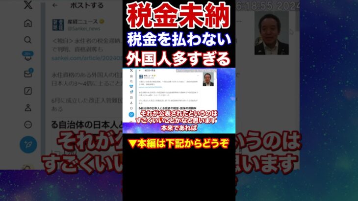 『本編動画もどうぞ』税金を滞納される外国人の方は出て行って下さい　日本は外国のATMではありません　NHKから国民を守る党　浜田聡参議院議員　#Shorts