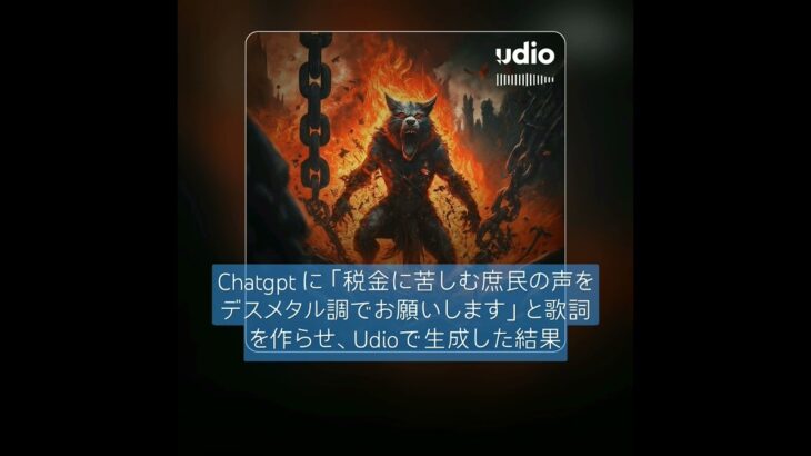 Chatgpt に「税金に苦しむ庶民の声をデスメタル調でお願いします」と歌詞を作らせ、Udioで生成した結果→鎖に繋がれた民衆の叫び