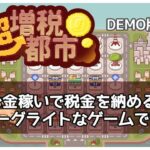 【 #超増税都市 】DEMO版 01：またこの人、税金納めてるねぇ