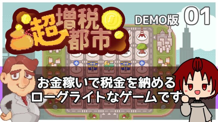 【 #超増税都市 】DEMO版 01：またこの人、税金納めてるねぇ