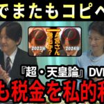 【税金の無駄】福岡アジア文化賞で秋篠宮夫妻が狙うインスタ対策！DVD『超・天皇論』で視聴者が感じた衝撃の事実！秋篠宮家、税金に関してまたもや異常行動！