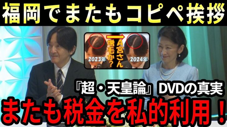 【税金の無駄】福岡アジア文化賞で秋篠宮夫妻が狙うインスタ対策！DVD『超・天皇論』で視聴者が感じた衝撃の事実！秋篠宮家、税金に関してまたもや異常行動！