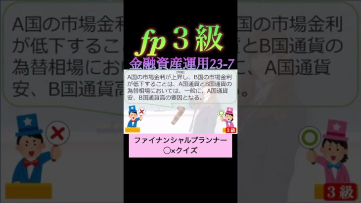 【FP3級】金融資産運用23-7  #ファイナンシャルプランナー#◯×クイズ#マルバツ# FP#3級#2級#教育#簿記#金融#株式#税金#保険#猫#ライフ#犬#相続#過去問#1分で知識アップ