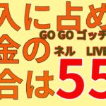 GO GO ゴッチャンネルLIVE7　選挙特集　収入に占める税金の割合は55％　＃選挙　＃衆議院選挙　＃税金　＃自民党　＃国民民主党　＃石丸伸二　＃政治　＃高橋洋一