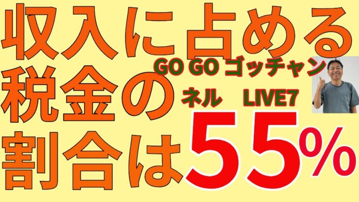 GO GO ゴッチャンネルLIVE7　選挙特集　収入に占める税金の割合は55％　＃選挙　＃衆議院選挙　＃税金　＃自民党　＃国民民主党　＃石丸伸二　＃政治　＃高橋洋一