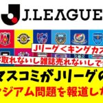 マスコミがJリーグの税金スタジアム問題を報道しない理由