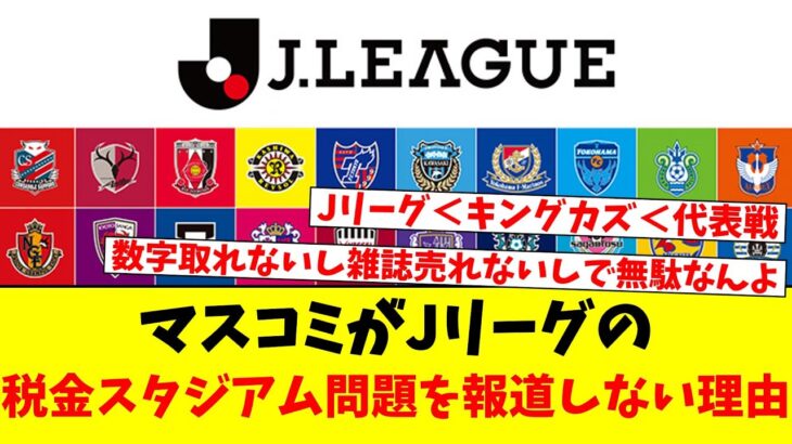 マスコミがJリーグの税金スタジアム問題を報道しない理由