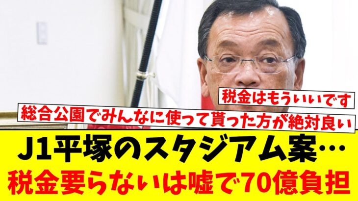 J1平塚のスタジアム案…税金要らないは嘘で70億負担