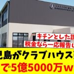 J2鹿児島がクラブハウス建設…税金で5億5000万ｗｗｗ