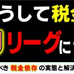 【超難題】Jﾘｰｸﾞ税金依存｡ﾌﾟﾛ野球･ﾊﾞｽｹBﾘｰｸﾞとの決定的な差｡政府の解決策とｽﾎﾟｰﾂの新会計【サッカースタジアム/放映権･地方自治体/広島･平塚･秋田･北海道･長崎･大宮･レッドブル】