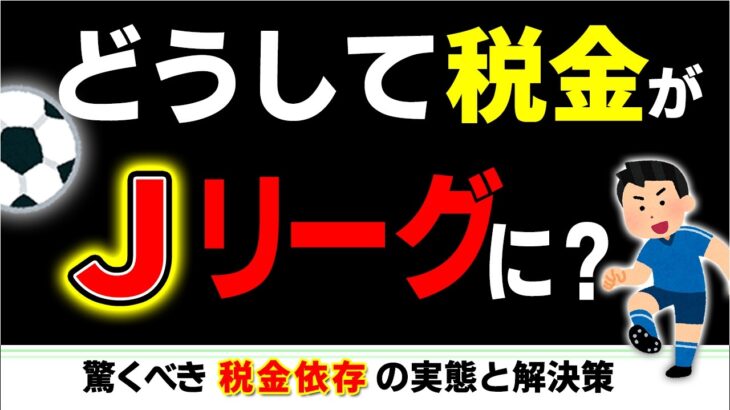 【超難題】Jﾘｰｸﾞ税金依存｡ﾌﾟﾛ野球･ﾊﾞｽｹBﾘｰｸﾞとの決定的な差｡政府の解決策とｽﾎﾟｰﾂの新会計【サッカースタジアム/放映権･地方自治体/広島･平塚･秋田･北海道･長崎･大宮･レッドブル】