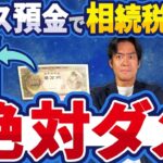 【悲報】新紙幣発行でタンス預金による相続税逃れが税務調査にてバレる可能性が今後益々高くなります。。相続税のベストな節税対策はあるのか？【KSKシステム/支払調書/財産債務調書/国外財産調書】