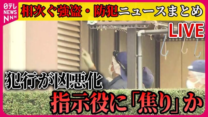 【ライブ】『相次ぐ強盗・防犯ニュースまとめ』 「税金の滞納が数十万円」逮捕の男供述　容疑者の父「なぜ闇バイトをやったのか…」　横浜強盗殺人　など――ニュースまとめ（日テレNEWS LIVE）