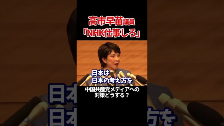 【税金使われてます】NHKにきちんと仕事をするように催促する高市さん #高市早苗 #衆議院 #自民党 #nhk #総裁選 #shorts